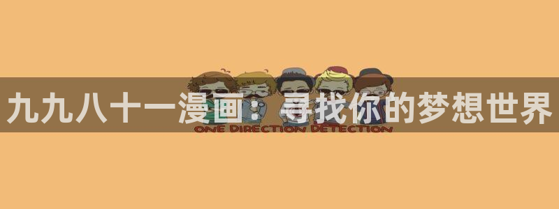 91漫画是什么